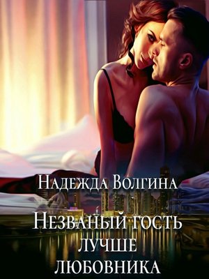 cover image of Незваный гость лучше любовника